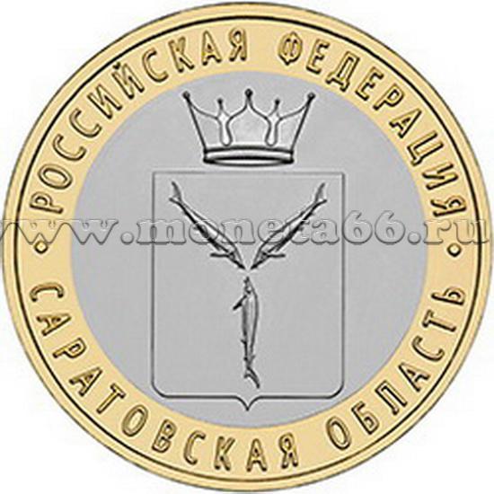 10 рублей 2014 саратовская область
