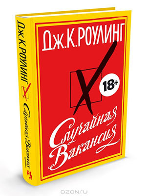 Дж. К. Роулинг — Случайная Вакансия