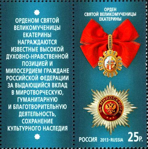 марка из серии Государственные награды Российской Федерации