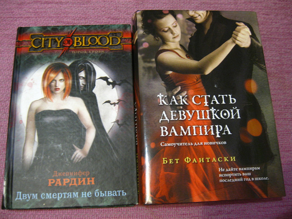 Книги о вампирах и не только в дар (Саратов). Дарудар