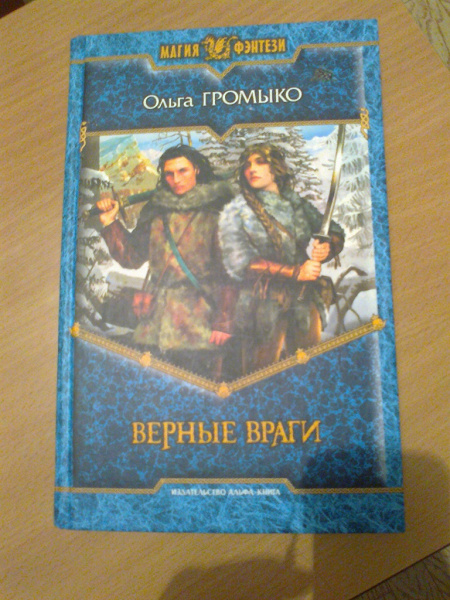 Верные враги. Верные враги Ольга Громыко. Верные враги Ольга Громыко книга. Ольга Громыко верные враги продолжение. Верные враги Ольга Громыко аудиокнига.