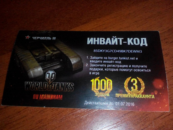 Инвайт-код для World of Tanks