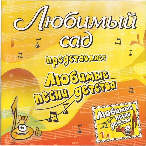 Сборник 2005. Любимый сад диск. Любимые песни. Любимые песни детства. Любимый сад представляет любимые песни детства.