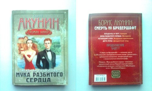 Акунин «Мука разбитого сердца» в дар (Самара). Дарудар