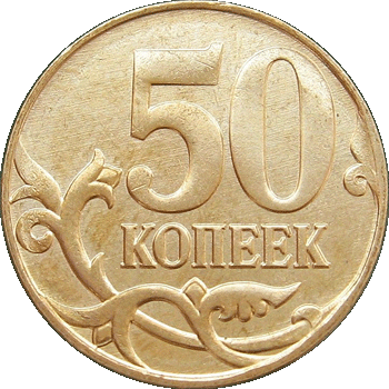 монеты 50 коп. в погодовку