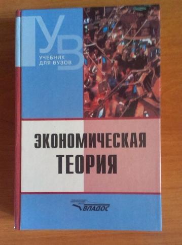 камаев в. экономическая теория. камаева экономическая теория. экономическая теория учебник для вузов. экономическая теория.