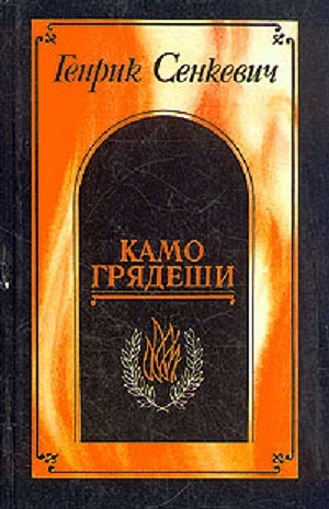Генрик Сенкевич «Камо грядеши» в дар (Санкт-Петербург). Дарудар