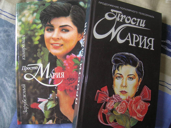 Просто мария книга фото