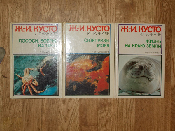 Три книги Жака-Ива Кусто в дар (Санкт-Петербург). Дарудар