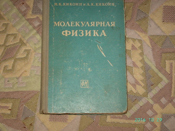 Учебник«Молекулярная физика» в дар (Москва). Дарудар