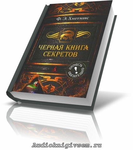 Тайна тайных книга. Секрет черной книги. Черная книга секретов Хиггинс. Фиона э. Хиггинс. Черная книга секретов книга. Книги с секретом.