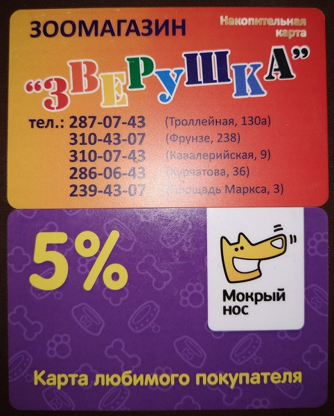 Дисконтная карта зоомагазина
