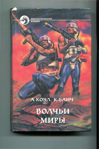 Книги банча. Аллан Коул менинг. Волчьи миры. Месть проклятых.