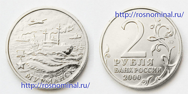 Монета город-герой Мурманск