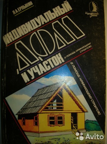 Книга «Индивидуальный дом, участок»