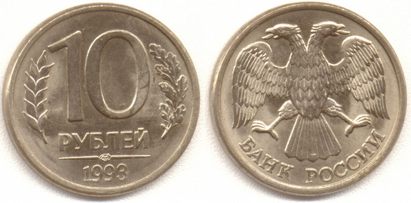 10 рублей 1992-1993 год (три штуки)
