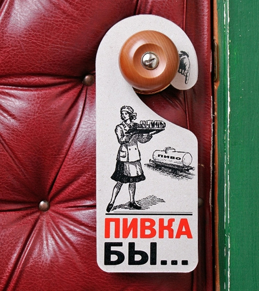 креативные Таблички на ручку двери. в дар (Москва). Дарудар