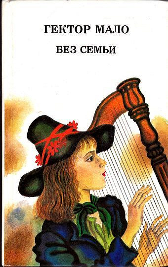 Детская книга «Без семьи» Гектор Мало в дар (Тверь). Дарудар