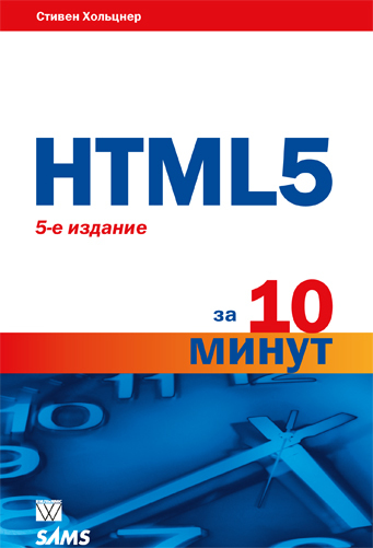 Книга С. Хольцнер HTML5 за 10 минут