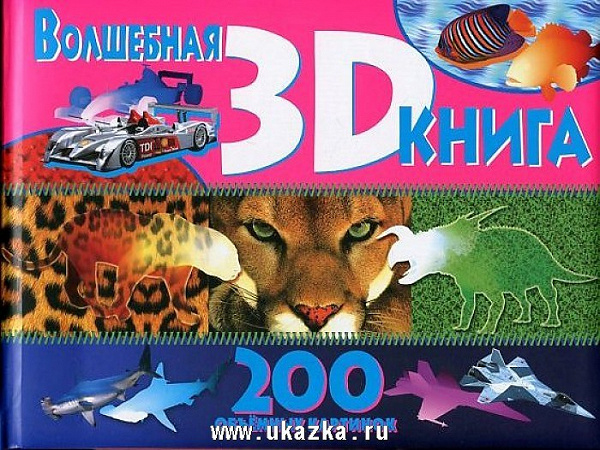 Волшебная 3D книга. 200 объемных картинок