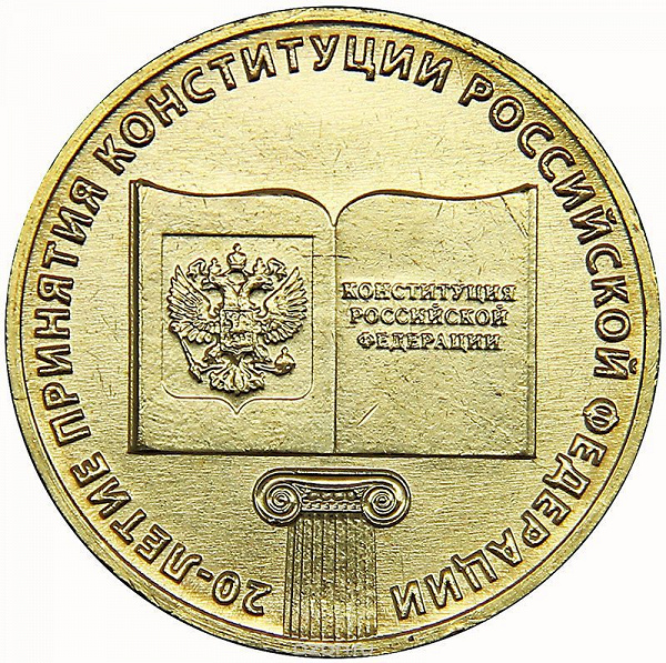 10 рублей «20-летие принятия Конституции»