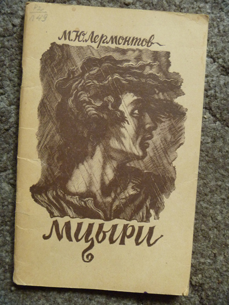 Как можно заменить мцыри книга М. Лермонтов Мцыри в дар (Москва). Дарудар