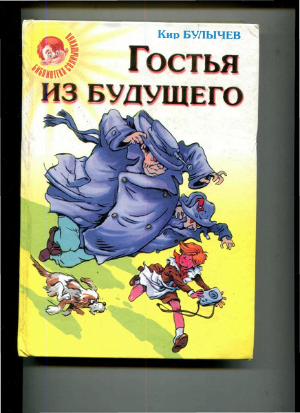 Булычев "сто лет тому вперед" 1978. Гостья из будущего книга. Гостья из будущего читать. К. Гостья из будущего книга.
