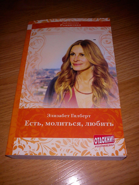 Книга «Есть, молиться, любить» Элизабет Гилберт в дар (Москва). Дарудар
