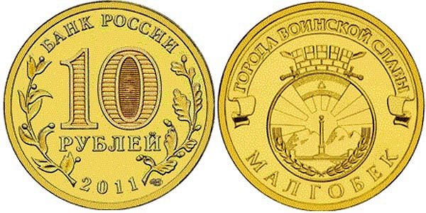 10 рублей ГВС Малгобек
