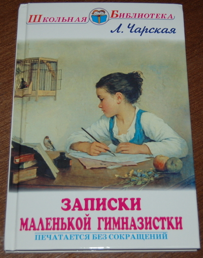 Составить план записки маленькой гимназистки