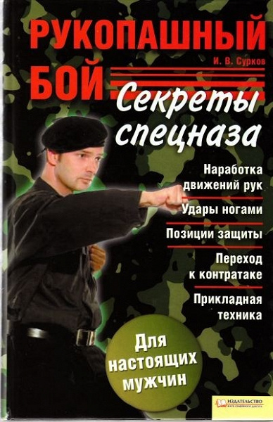 Рукопашный бой спецназа гру книга