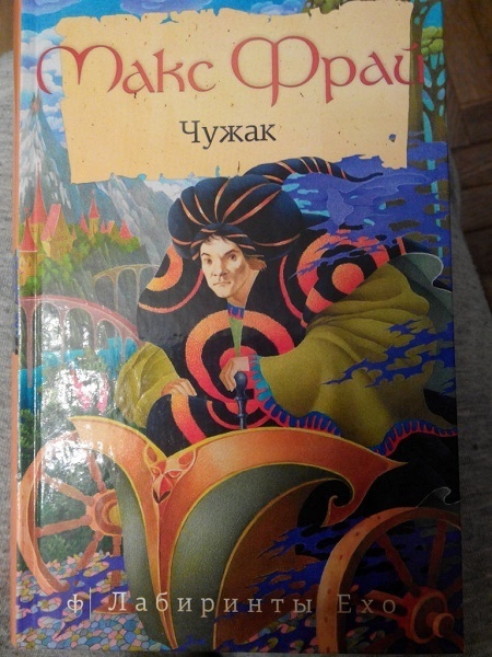 Макс Фрай Чужак Купить Книгу