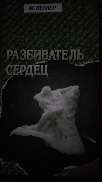 Разбиватель сердец. Михаил Веллер разбиватель сердец. Разбиватель сердец Михаил Веллер книга. Обложка книги разбиватель сердец. Картинка разбиватель сердец.