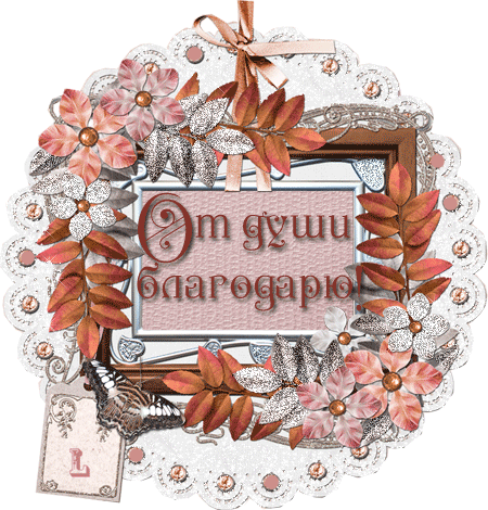 Благодарность за дар