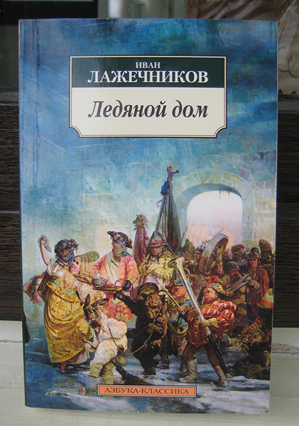 И. Лажечников «Ледяной дом» в дар (Москва). Дарудар