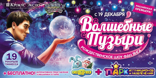 Билет на «Волшебный пузыри» 30 декабря 18.00