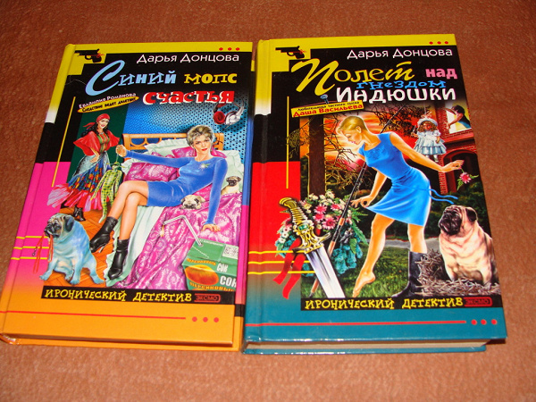 эрони ческий детектив книги. иронический детектив дарьи донцовой. книги про дарью. романы дарьи донцовой. книги о собаках для детей.
