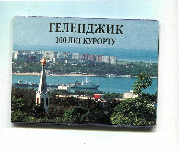 Почтовые открытки геленджик