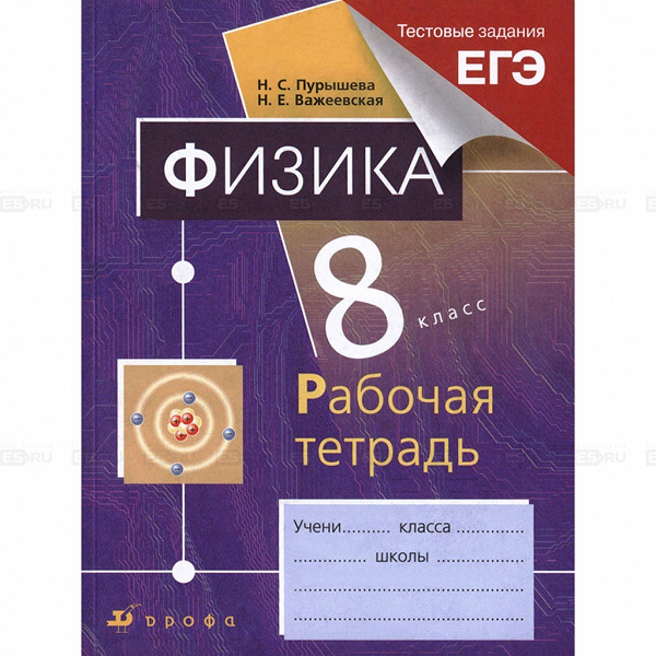 Физика егэ пурышева. Физика 8 класс (Пурышева н.с.), Издательство Дрофа. Физика ЕГЭ тетрадь. Физика 8 класс рабочая тетрадь. Физика. 8 Класс. Учебник - Пурышева н.с., Важеевская н.е.