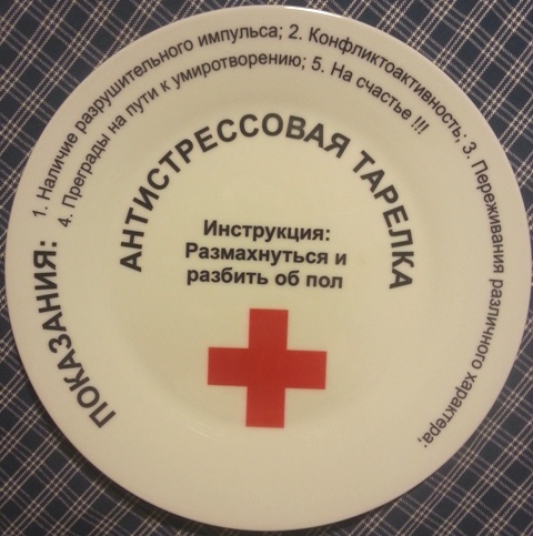 антистрессовая тарелка