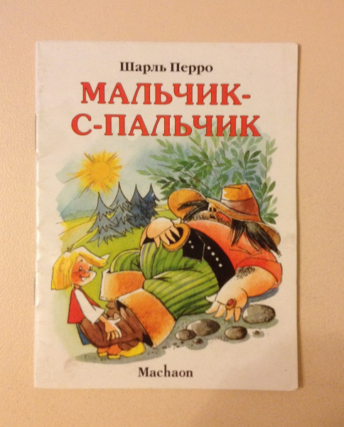 Мальчик с пальчик презентация 4 класс перспектива