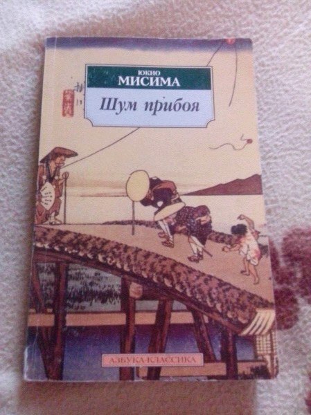 шум прибоя обложка книги. тетралогия | мисима юкио. шум прибоя обложка книги юкио мисима. шум волн юкио мисима. шум прибоя мисима.