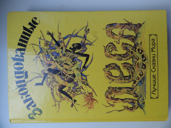 Книга «Заколдованные леса», 380 стр., б/у. в дар (Уфа). Дарудар