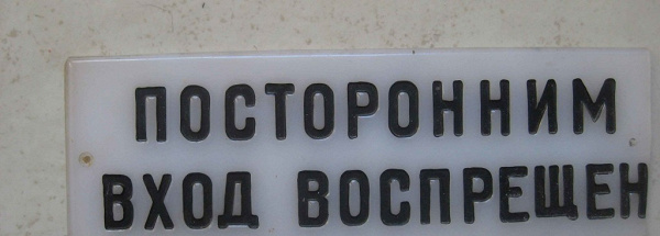 Табличка Вход Воспрещен в дар (Москва). Дарудар