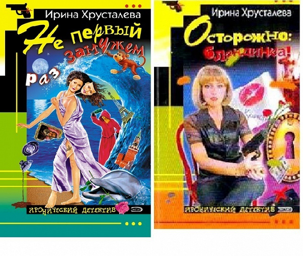 Бесплатные иронические детективы. Ирина Хрусталева писательница. Ирина Хрусталева книги. Ирина Хрусталева писатель детективов. Хрусталева книги по сериям.