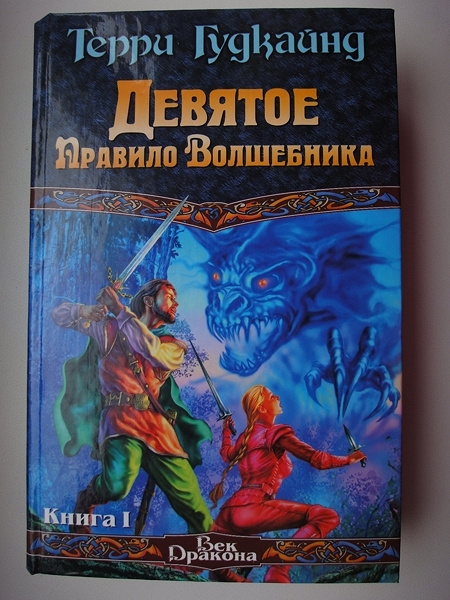 Порядок волшебник. Терри Гудкайнд пятое правило волшебника. Терри Гудкайнд девятое правило волшебника. Терри Гудкайнд Огненная цепь. Правило волшебника Терри Гудкайнд.