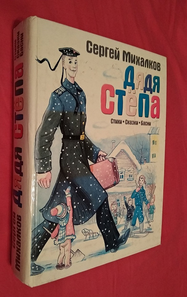 Сергей Михалков. Стихи, сказки, басни в дар (Москва). Дарудар