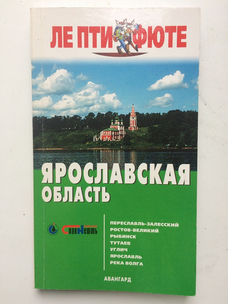 Книги ярославль. Книги про Ярославскую область. Путеводитель по России Ярославская область. Путеводитель по России Ярославская область книга. Книга путеводитель по Ярославской области купить.