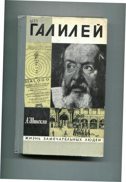 Пробирщик галилео галилей книга. Книга галилея. Книга галилео галилея. 1000 летие галилео. Книга механика галилео.