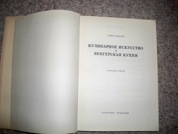 Венгерская кухня книга